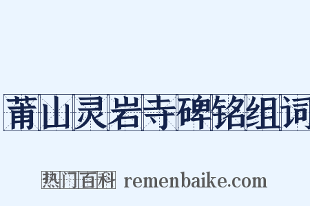 莆山灵岩寺碑铭组词是什么意思的图片